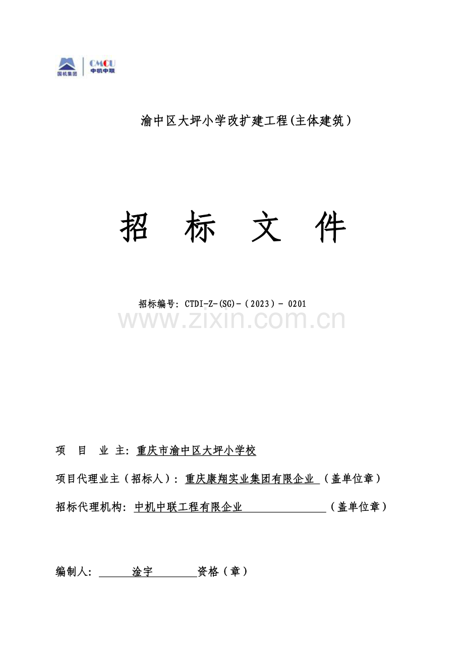 渝中区大坪小学改扩建工程主体建筑.doc_第1页