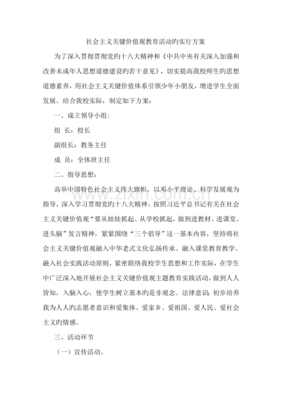 社会主义核心价值观教育活动的实施方案.doc_第1页