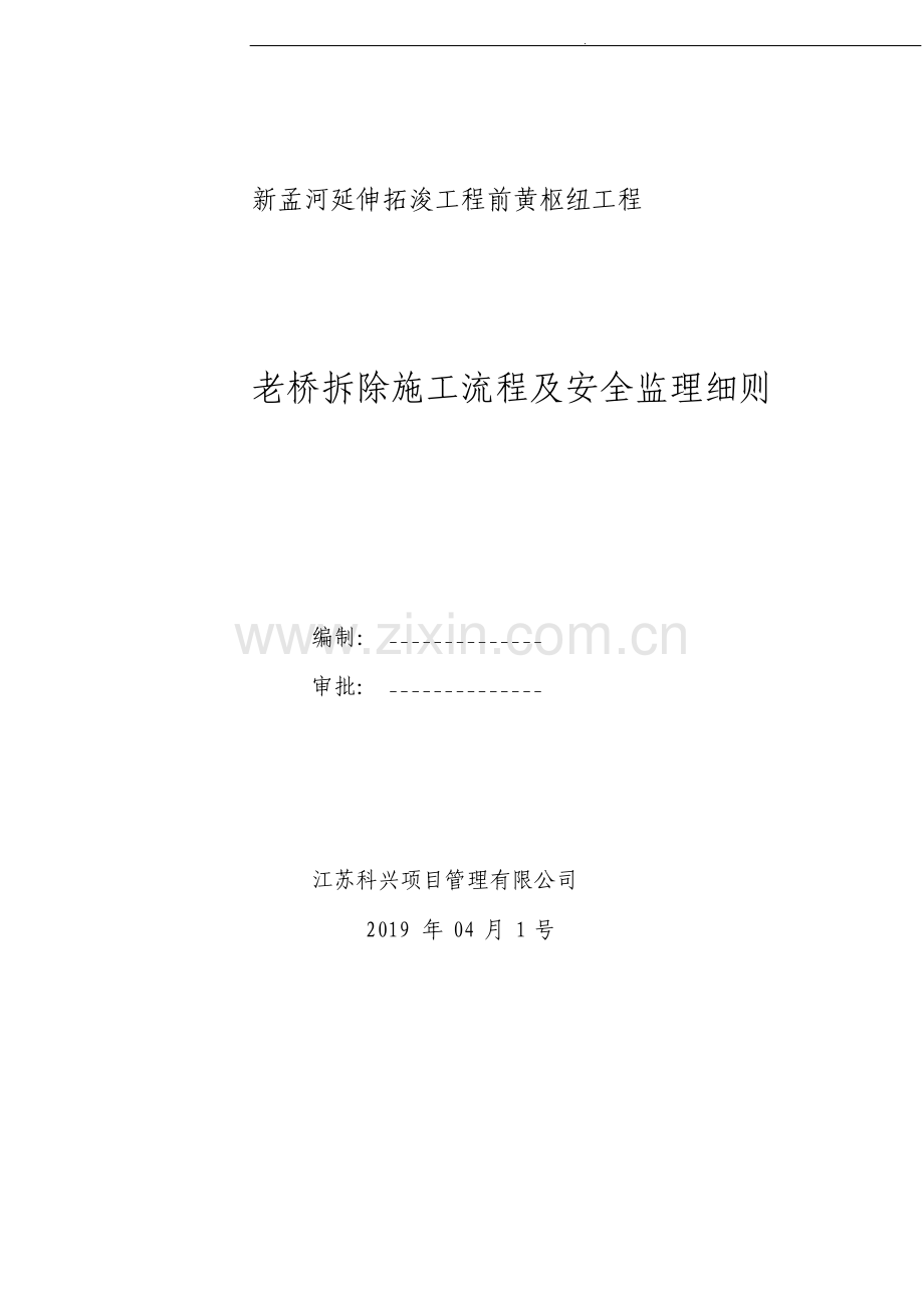 老桥拆除施工流程及安全监理细则.pdf_第1页