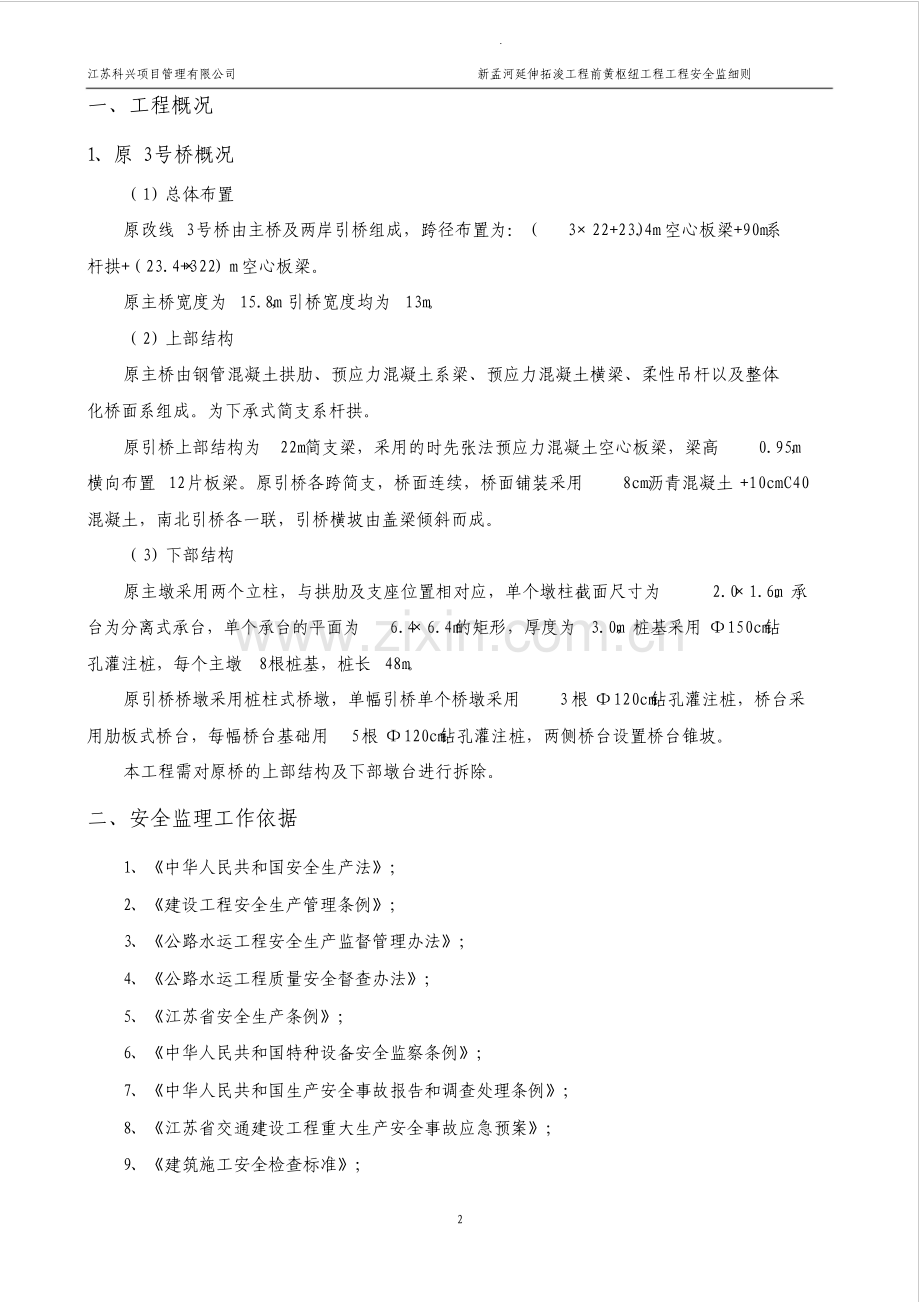 老桥拆除施工流程及安全监理细则.pdf_第3页