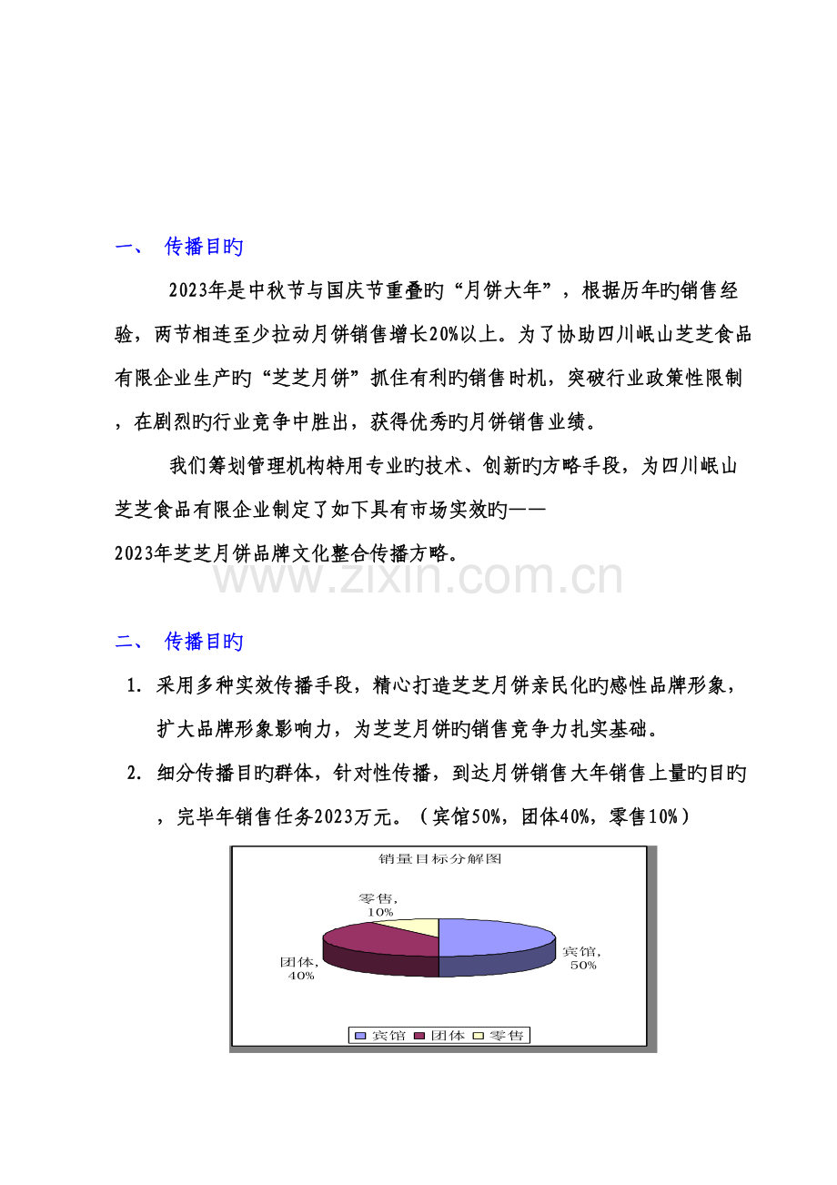 芝芝月饼媒体策划书样本.doc_第1页