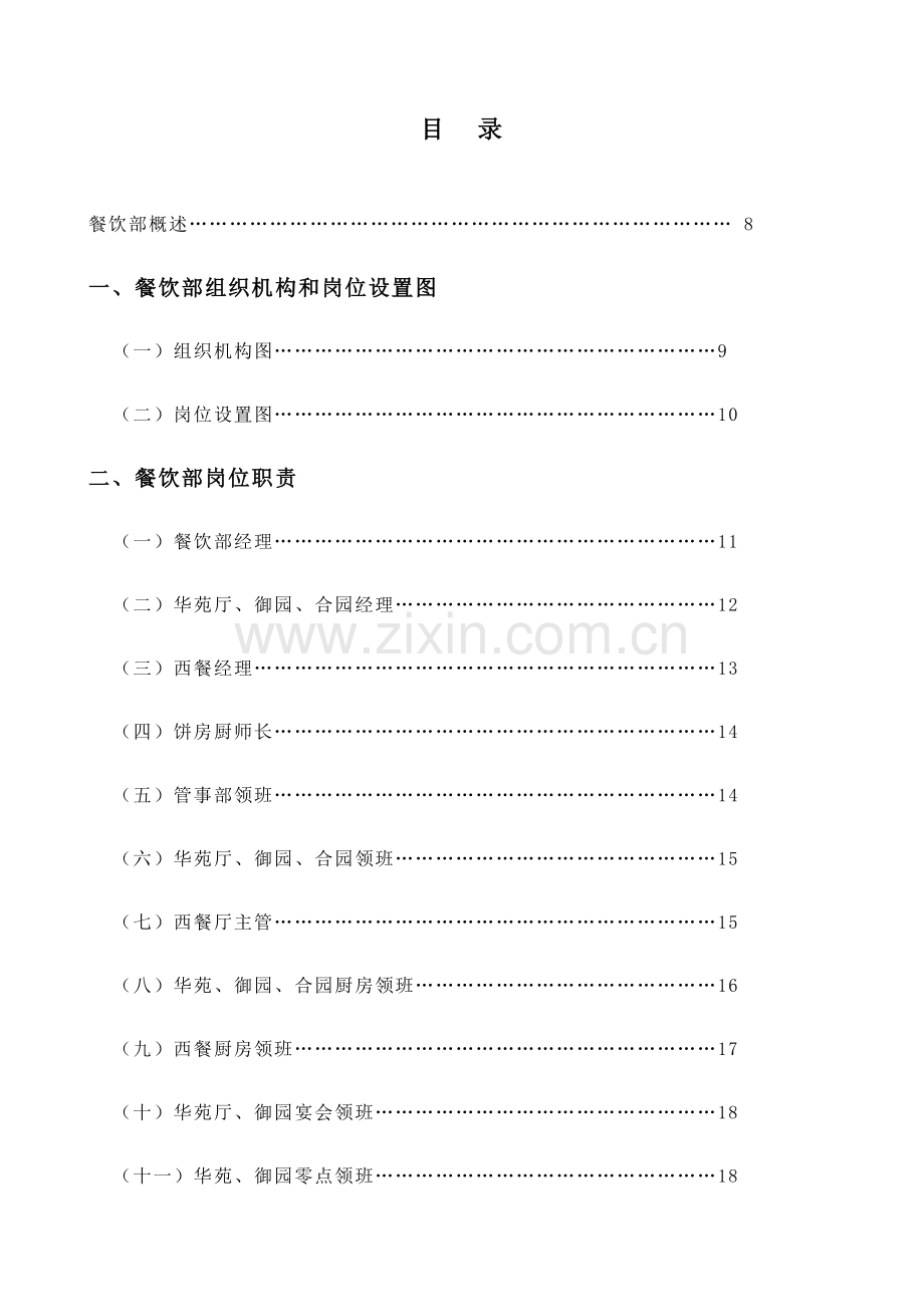 餐饮部组织机构和岗位设置图.doc_第1页