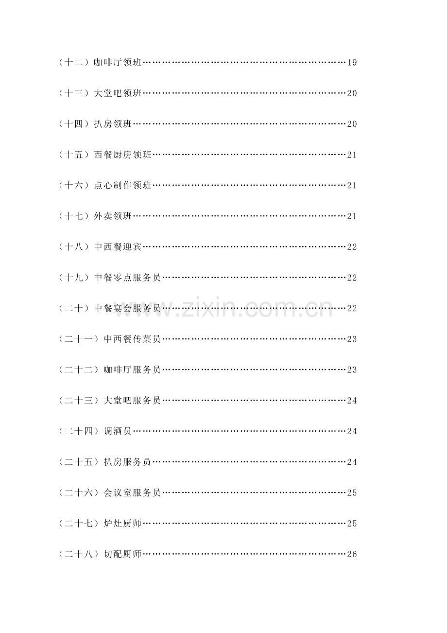 餐饮部组织机构和岗位设置图.doc_第2页