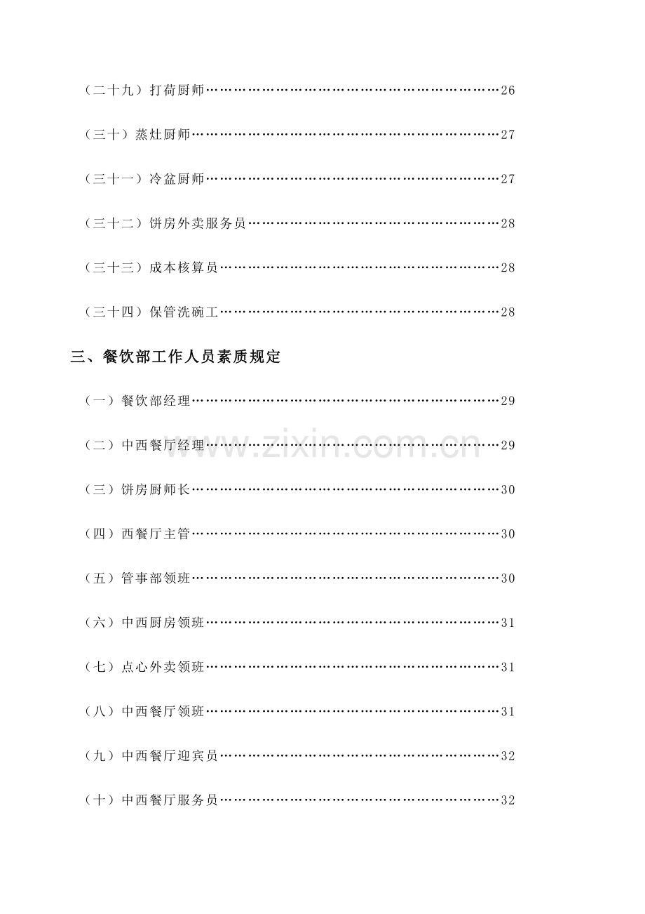 餐饮部组织机构和岗位设置图.doc_第3页