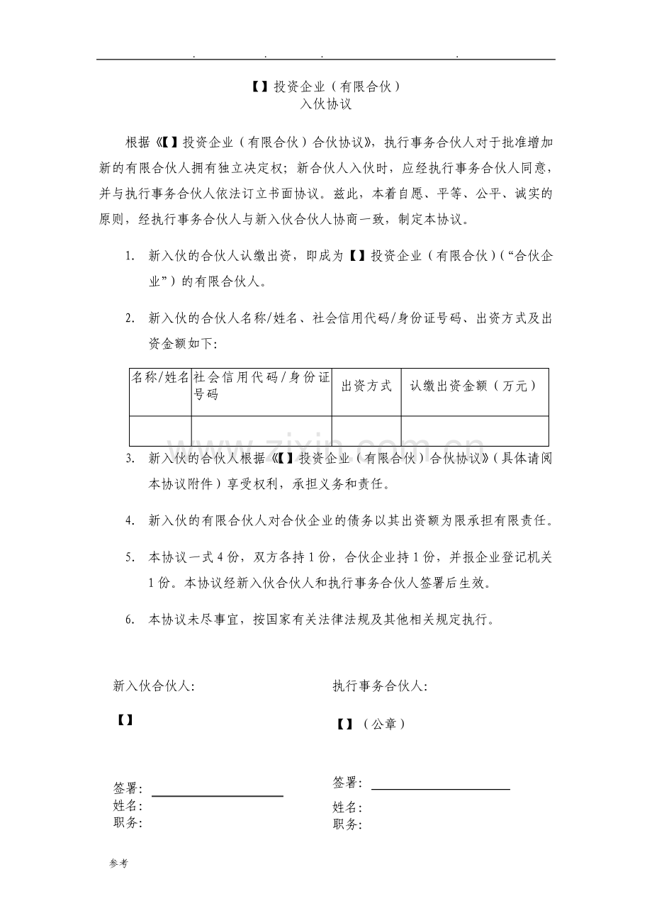 新合伙人加入合伙协议与入伙协议详细.pdf_第1页