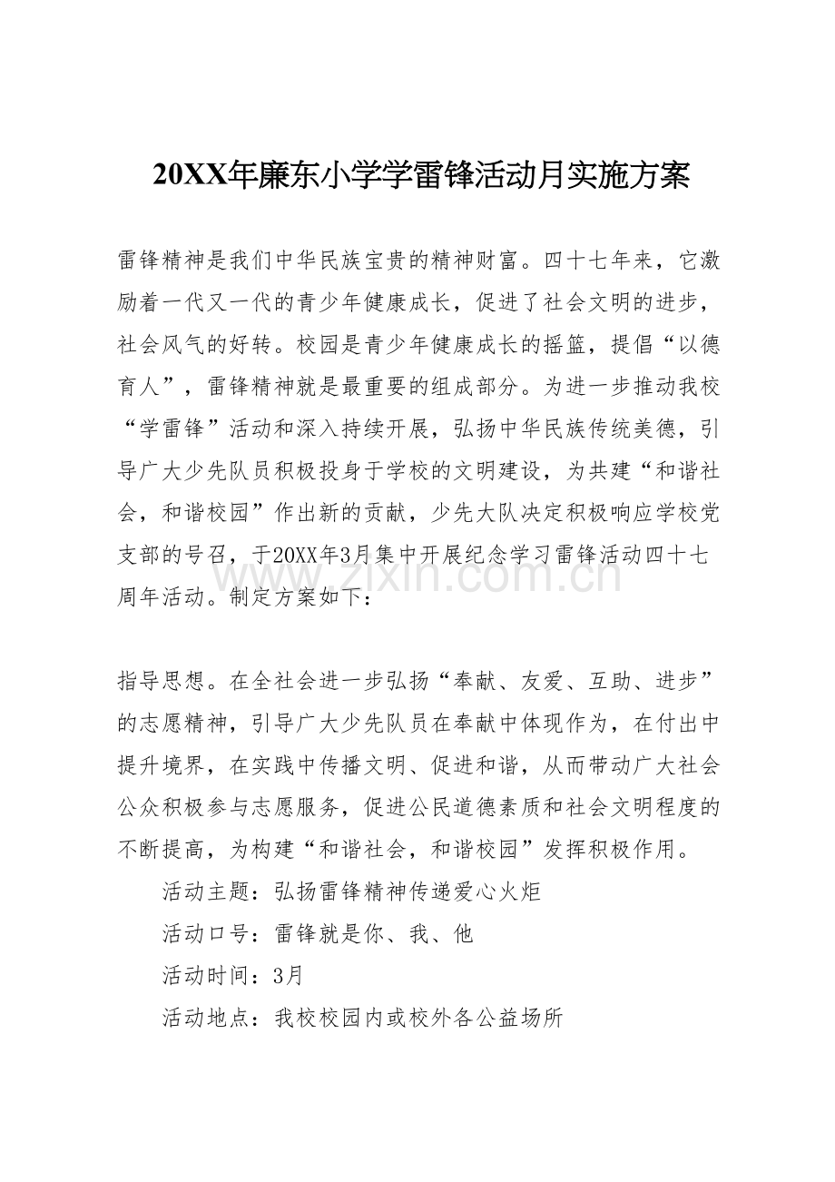 廉东小学学雷锋活动月实施方案.doc_第1页