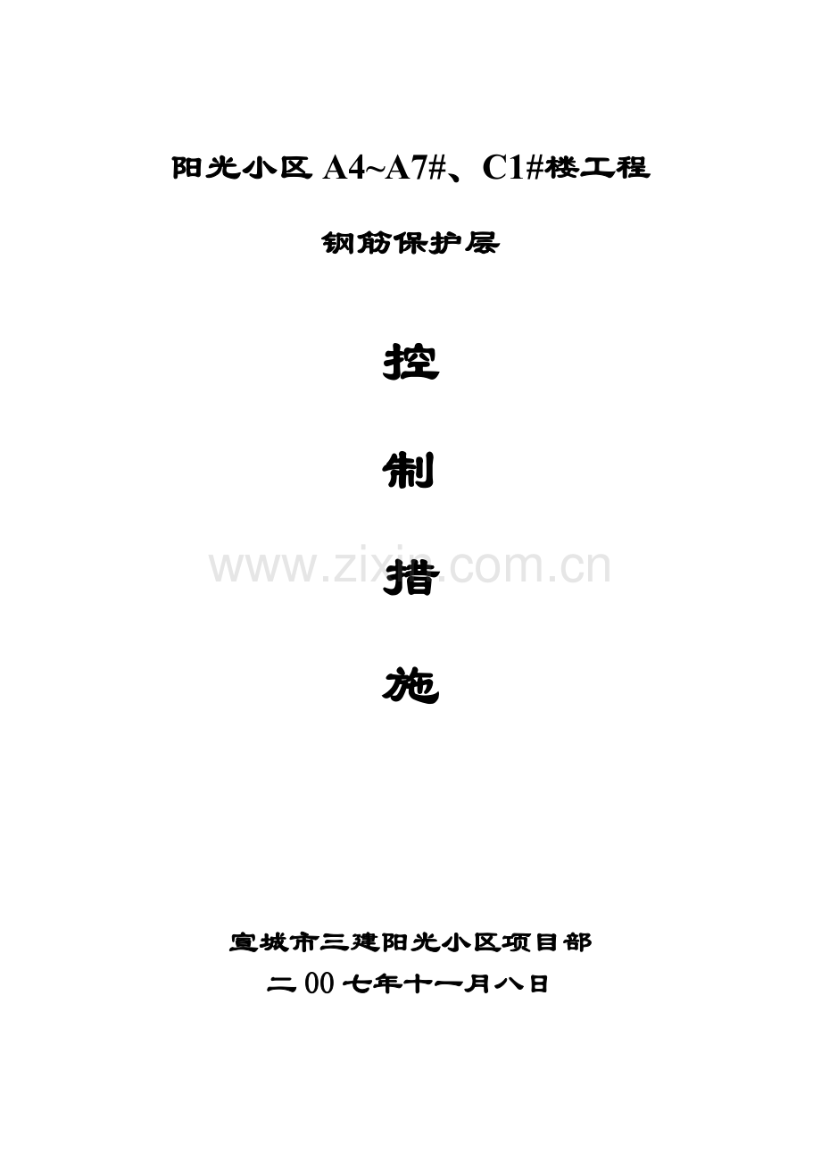 钢筋保护层控制措施专项施工方案.doc_第1页