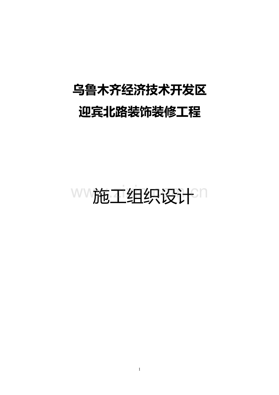 迎宾北路装修工程施工方案.doc_第1页