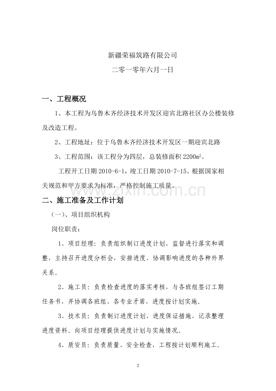 迎宾北路装修工程施工方案.doc_第2页