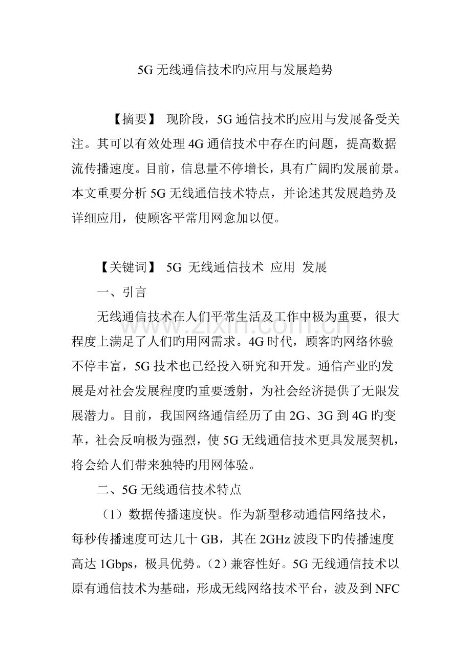 无线通信技术的应用与发展趋势.doc_第1页