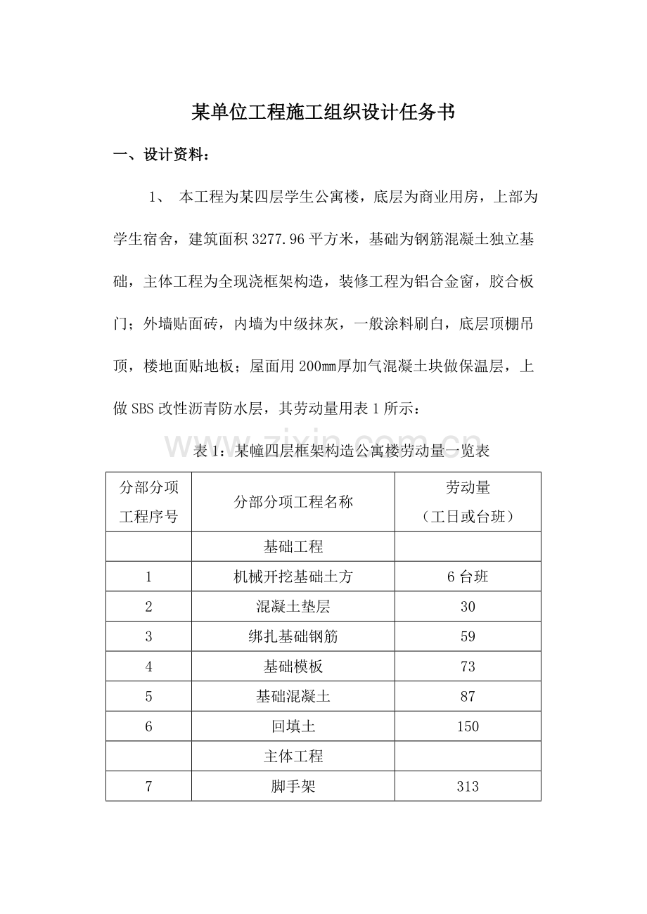 建管级施工组织设计任务书指导书.doc_第3页