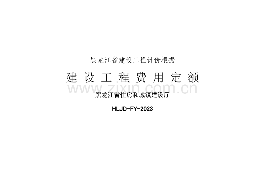 黑龙江省建设工程费用定额资料.doc_第1页