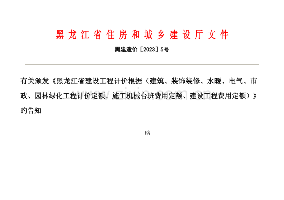 黑龙江省建设工程费用定额资料.doc_第2页