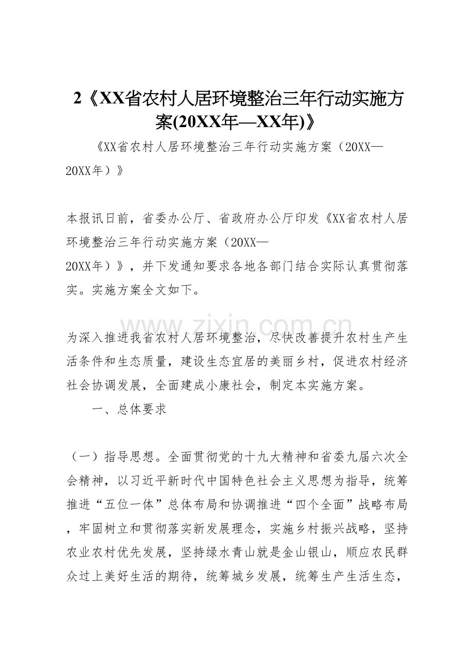 省农村人居环境整治三年行动实施方案.doc_第1页