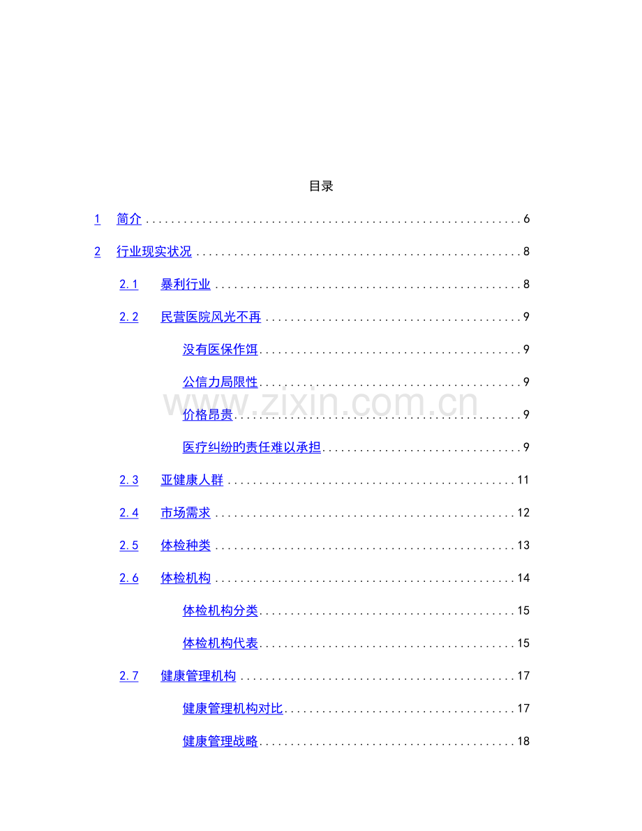 健康体检管理中心商业计划书.doc_第2页