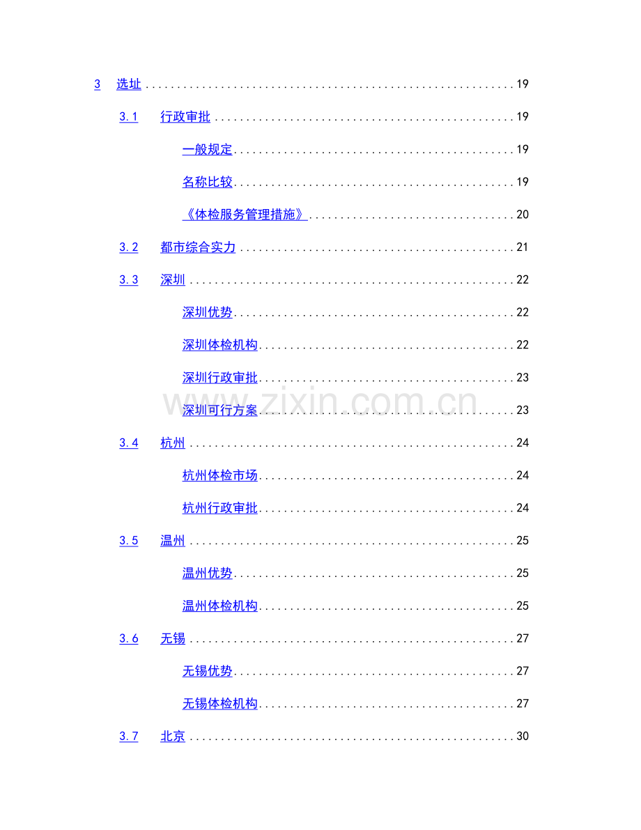 健康体检管理中心商业计划书.doc_第3页