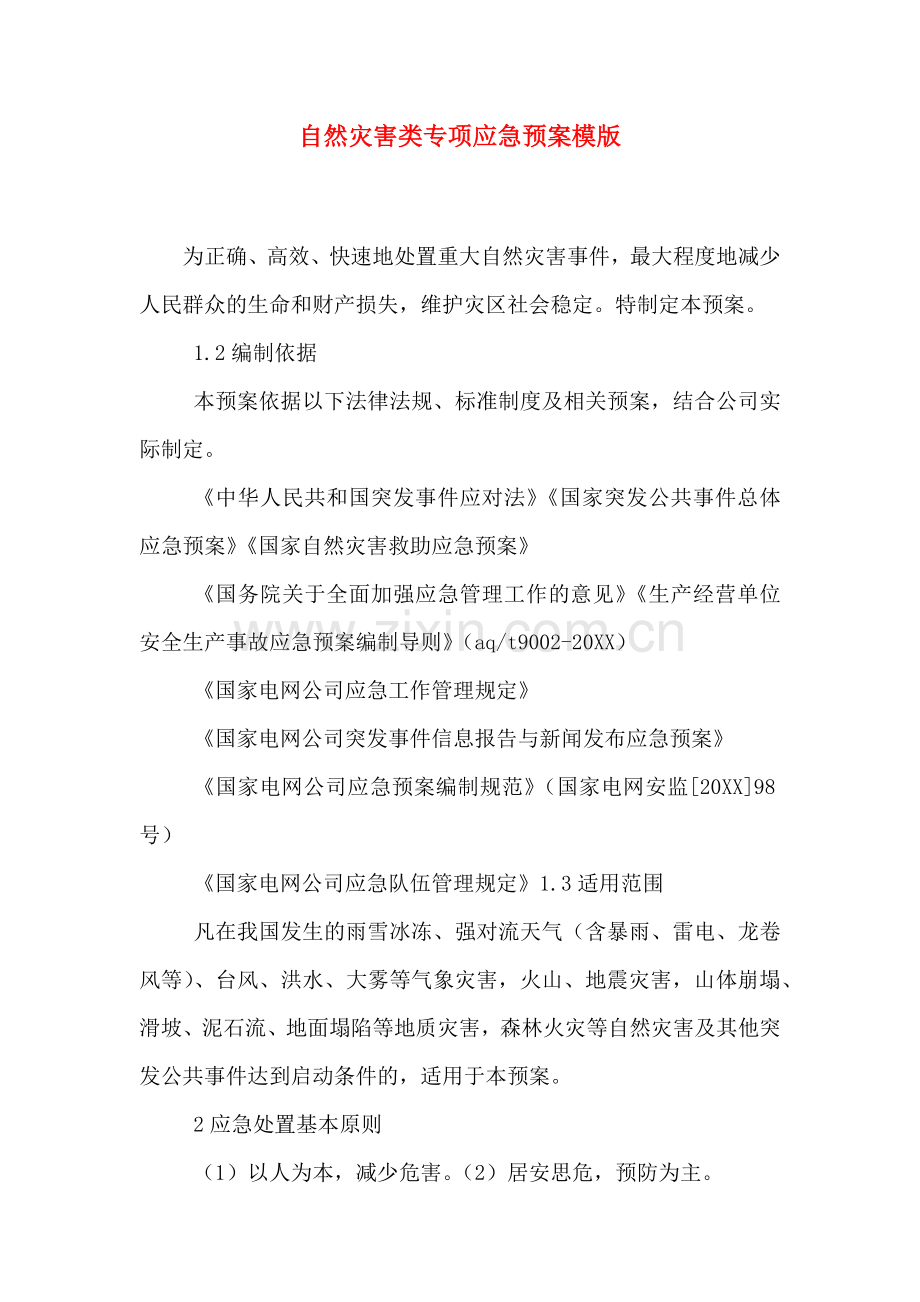 自然灾害类专项应急预案模版.doc_第1页