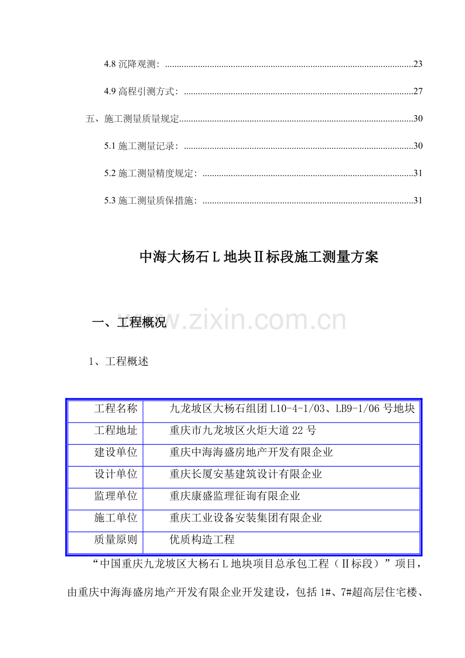 超高层施工测量方案.doc_第2页