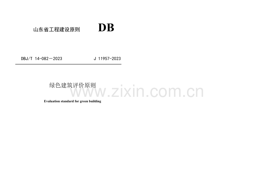 山东省工程建设标准绿色建筑评价标准pdf.doc_第1页