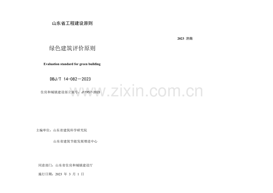 山东省工程建设标准绿色建筑评价标准pdf.doc_第3页