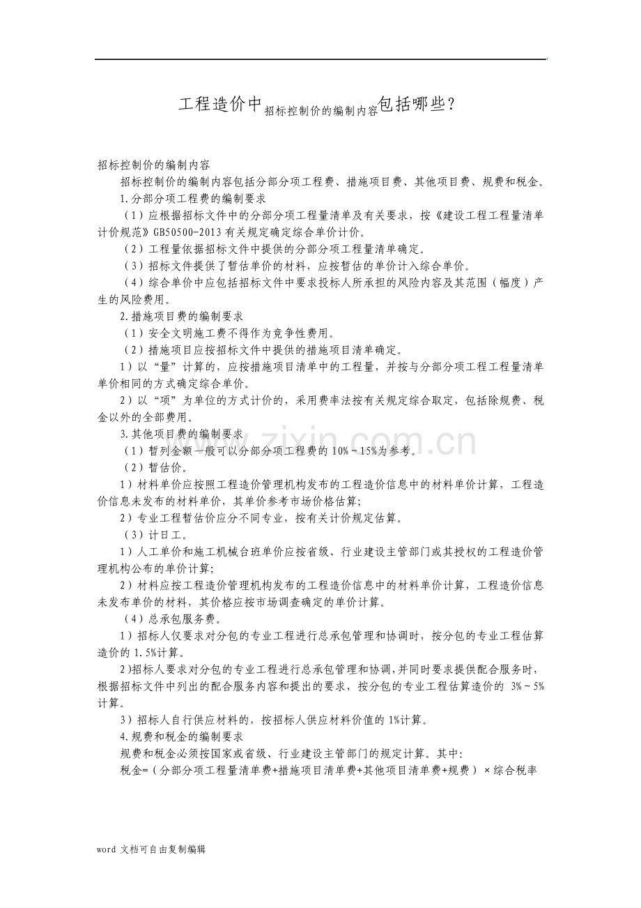 工程造价中招标控制价的编制内容包括哪些.pdf_第1页