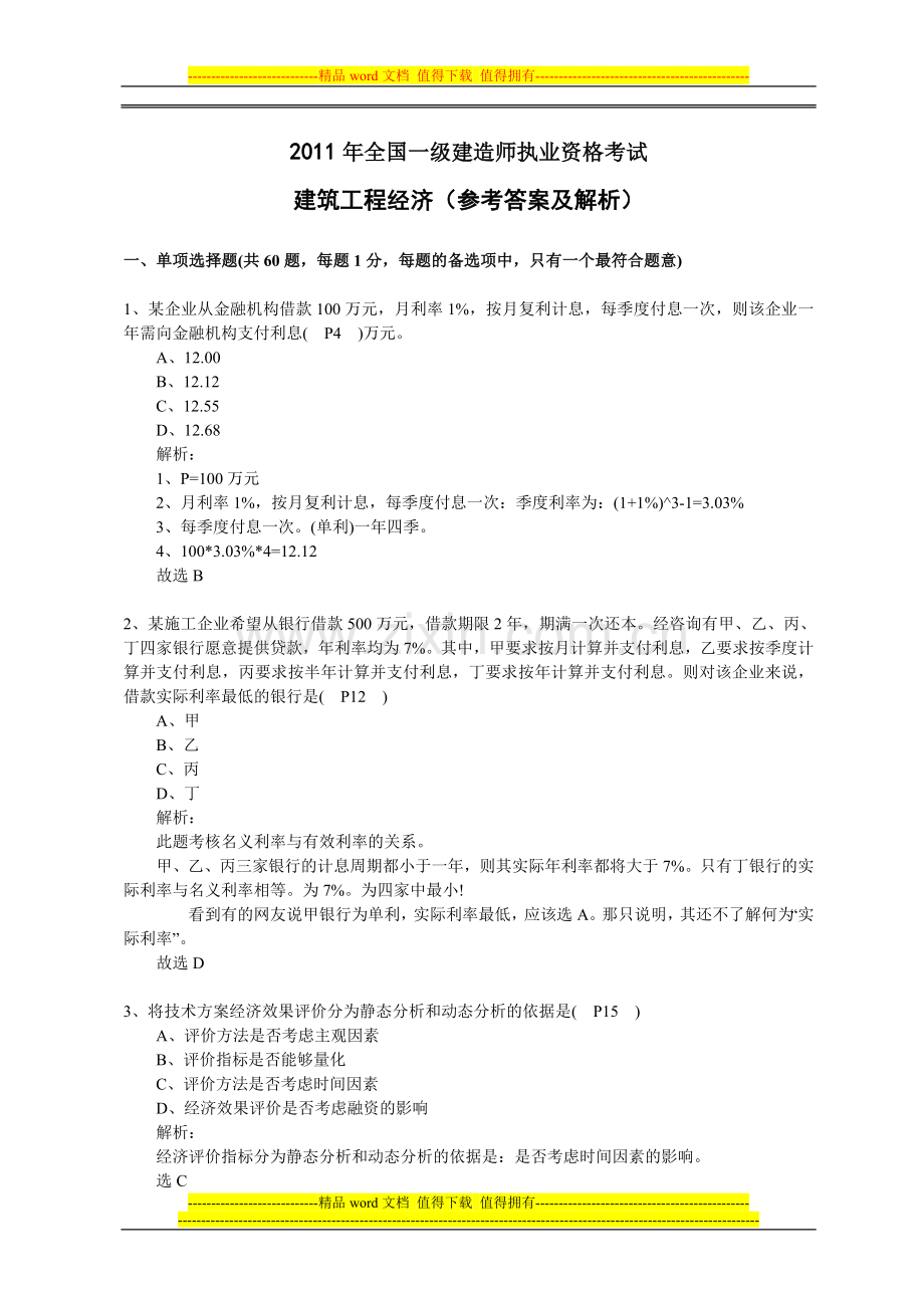 2010、2011年一级建造师工程经济真题及答案.doc_第1页