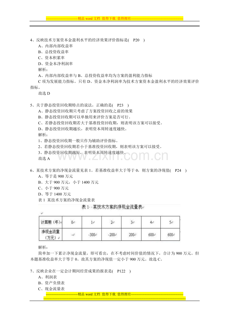 2010、2011年一级建造师工程经济真题及答案.doc_第2页