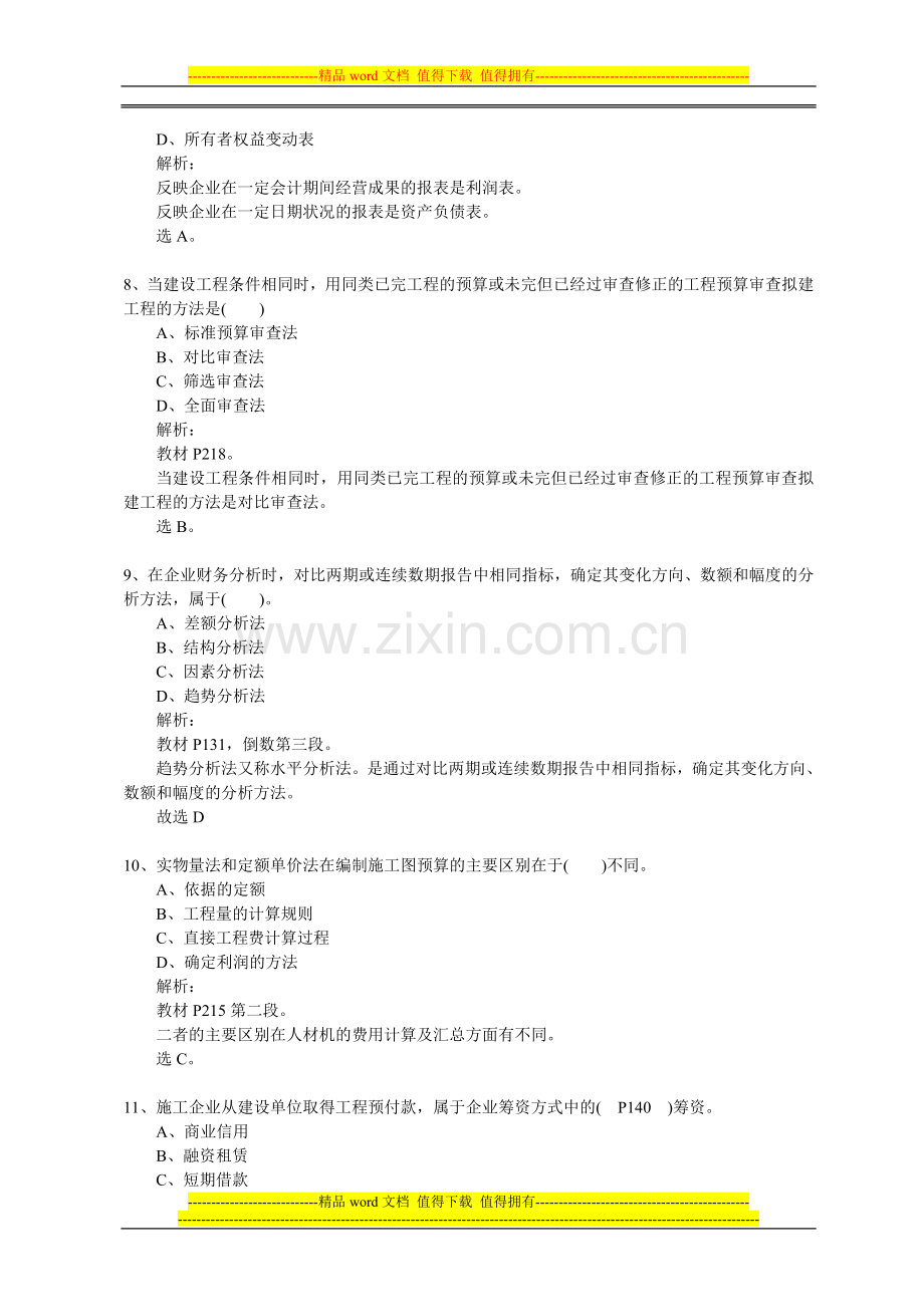 2010、2011年一级建造师工程经济真题及答案.doc_第3页