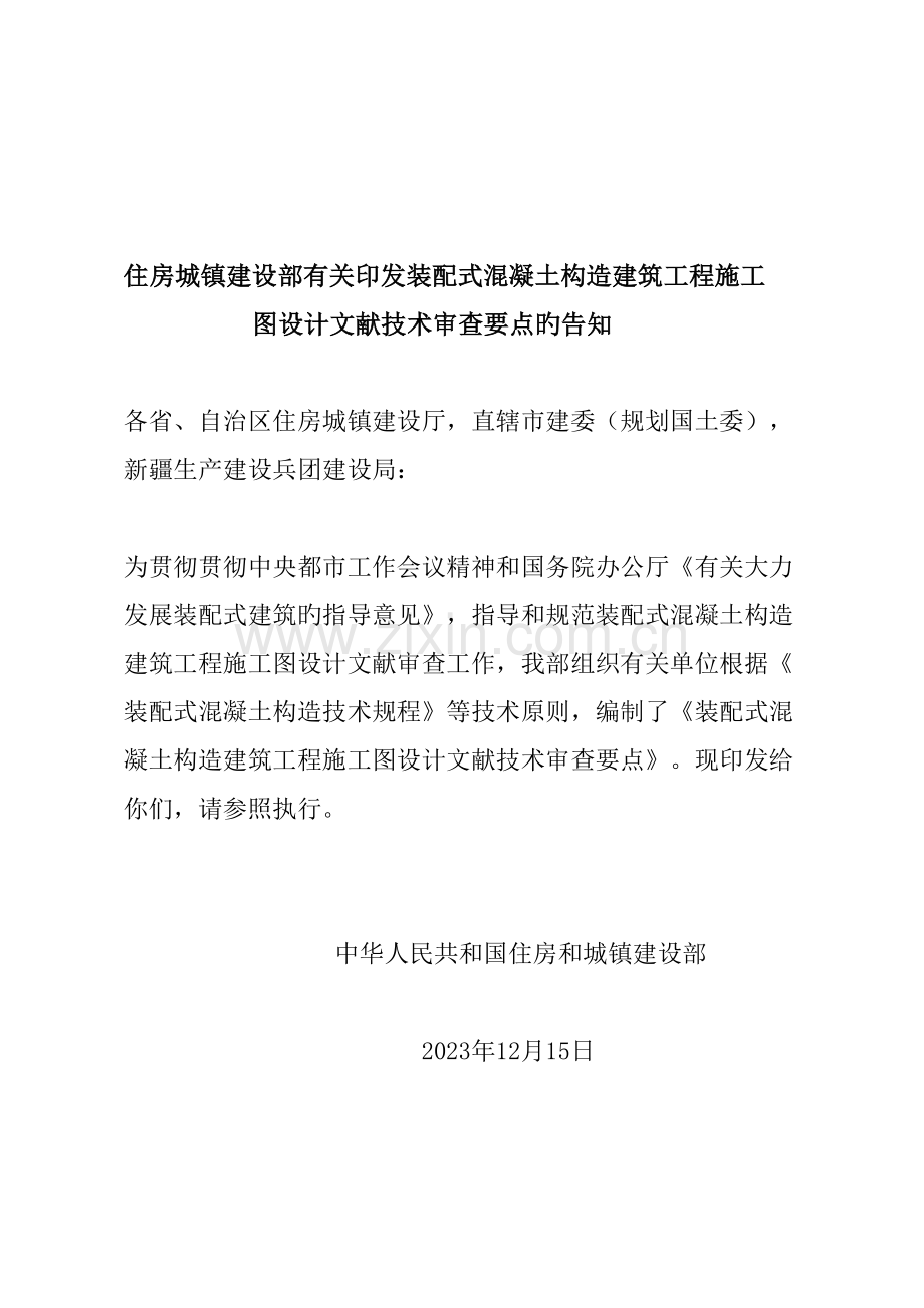 装配式建筑设计审查要点.doc_第1页