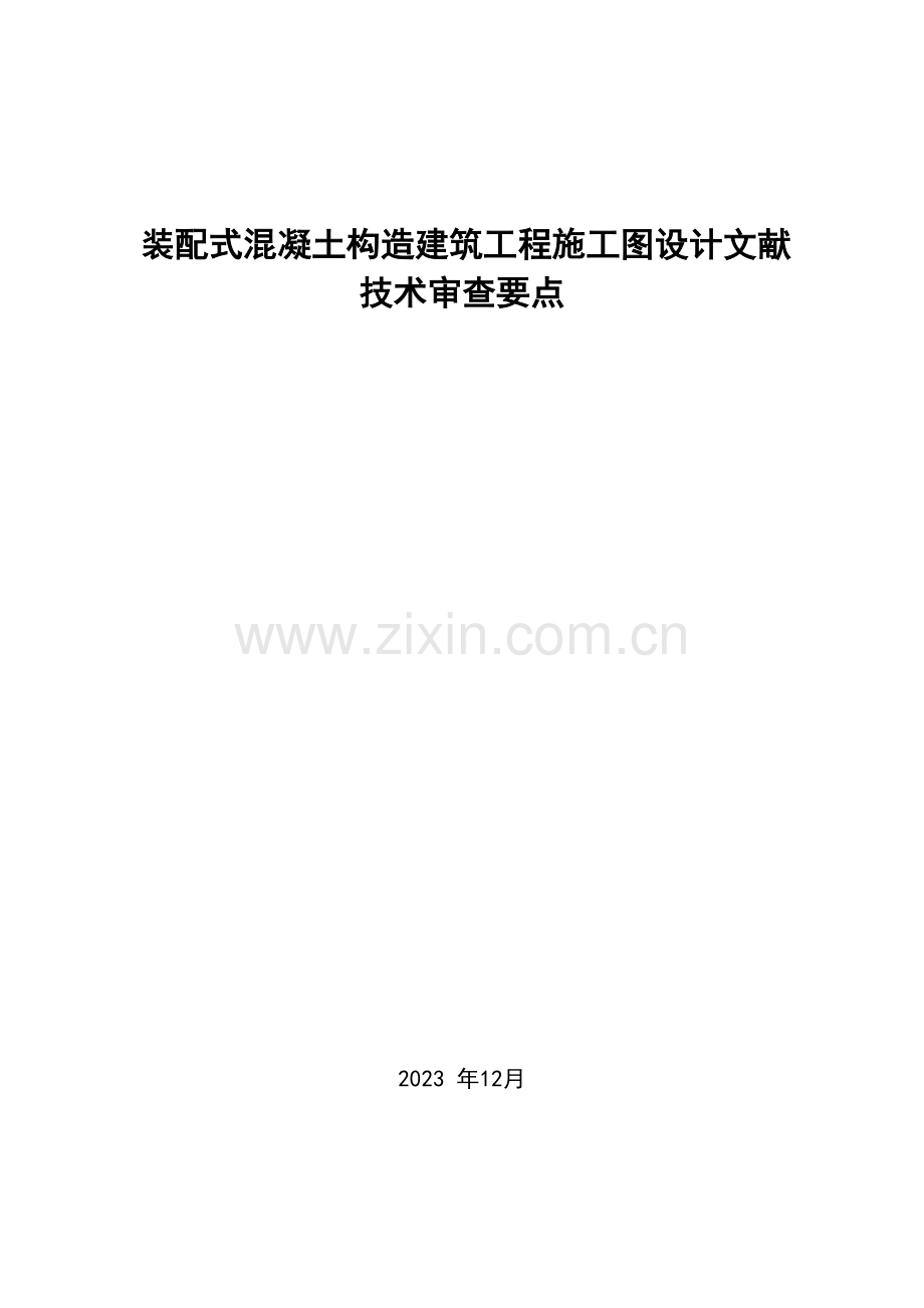 装配式建筑设计审查要点.doc_第2页