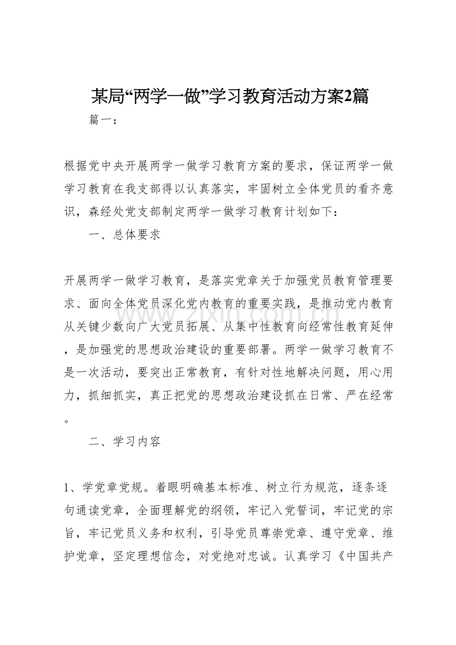 局两学一做学习教育活动方案篇.doc_第1页