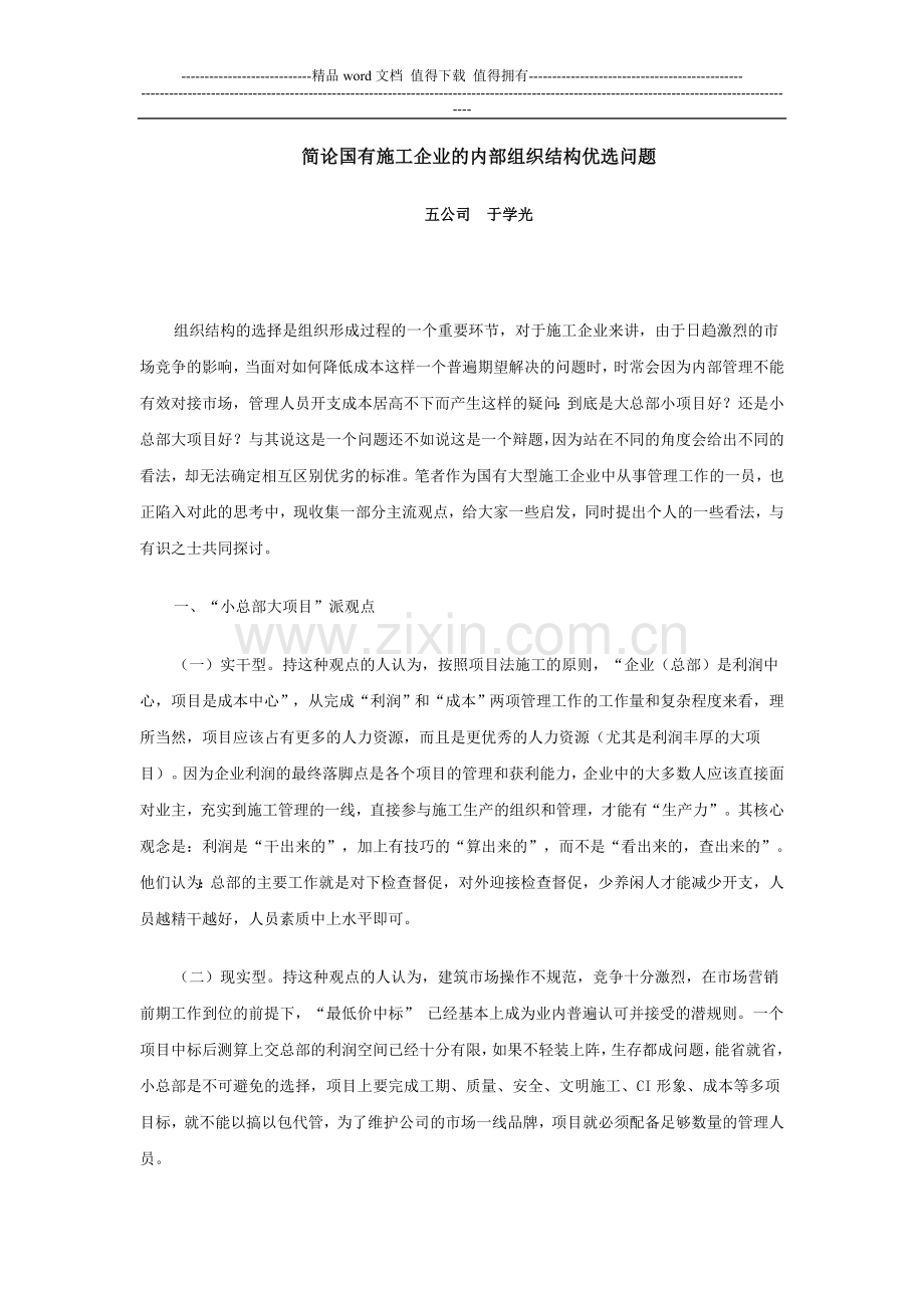 简论国有施工企业的内部组织结构优选问题.doc_第1页