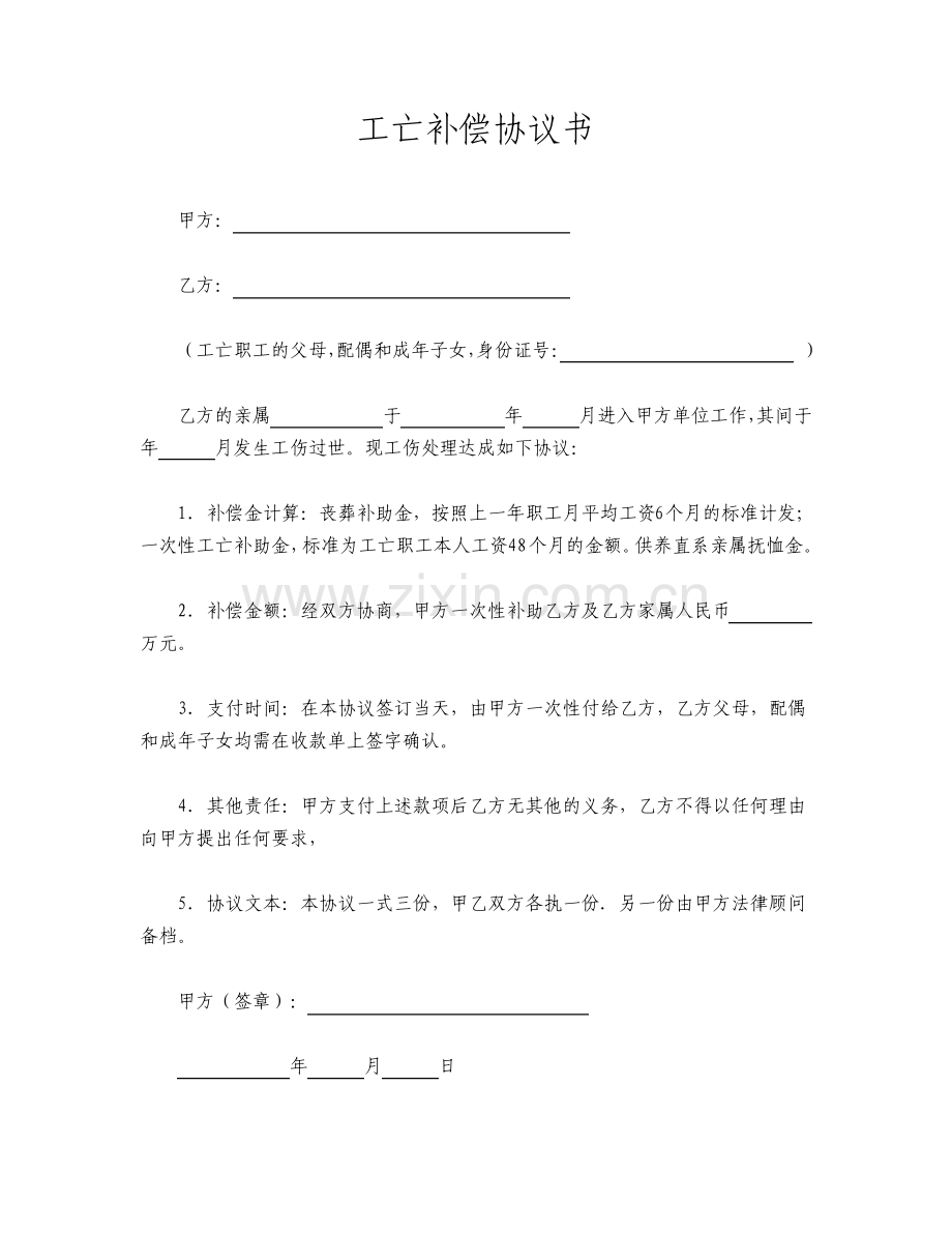 工亡补偿协议书标准版.pdf_第1页