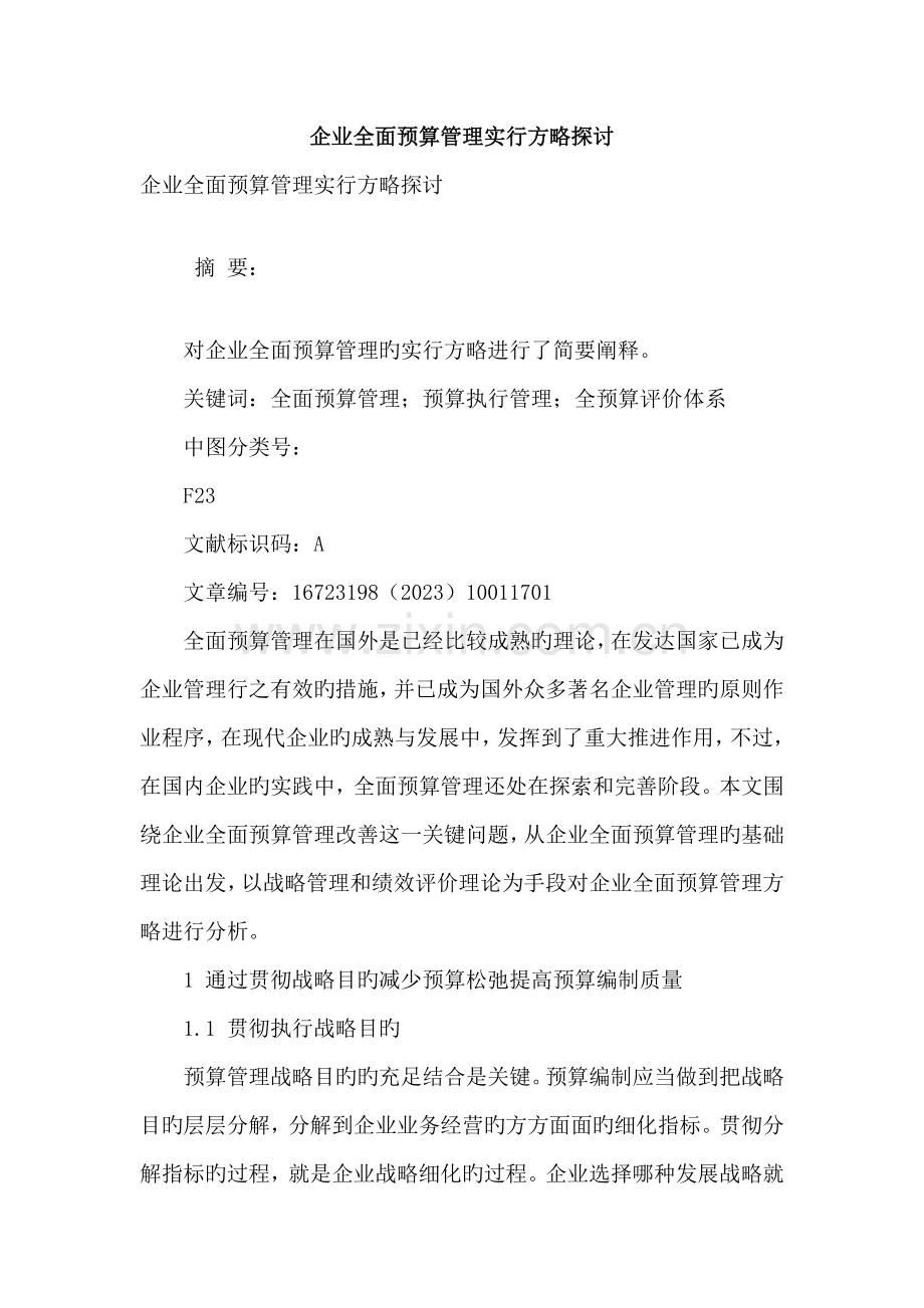 企业全面预算管理实施策略探讨.doc_第1页