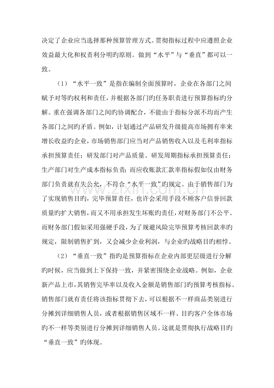 企业全面预算管理实施策略探讨.doc_第2页