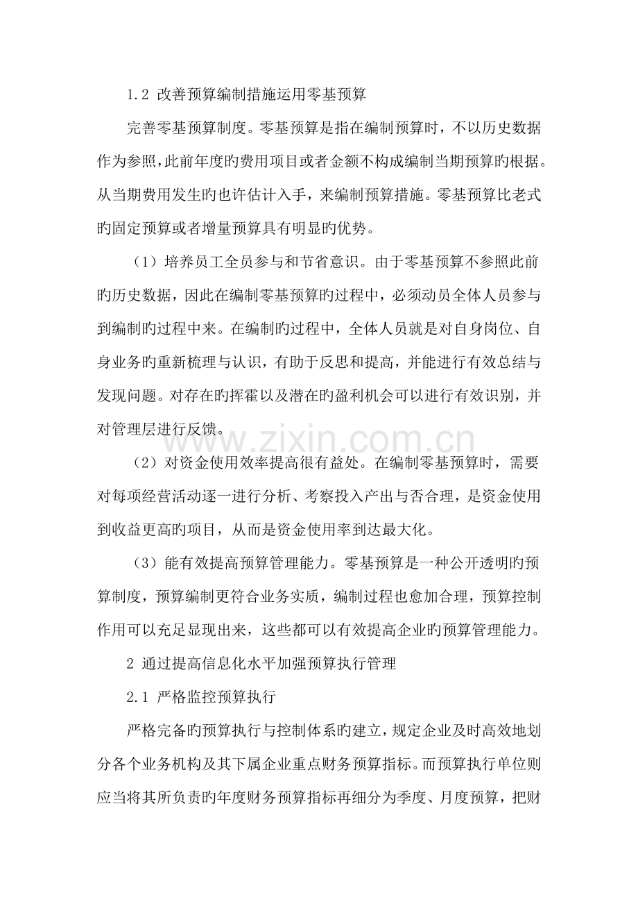 企业全面预算管理实施策略探讨.doc_第3页