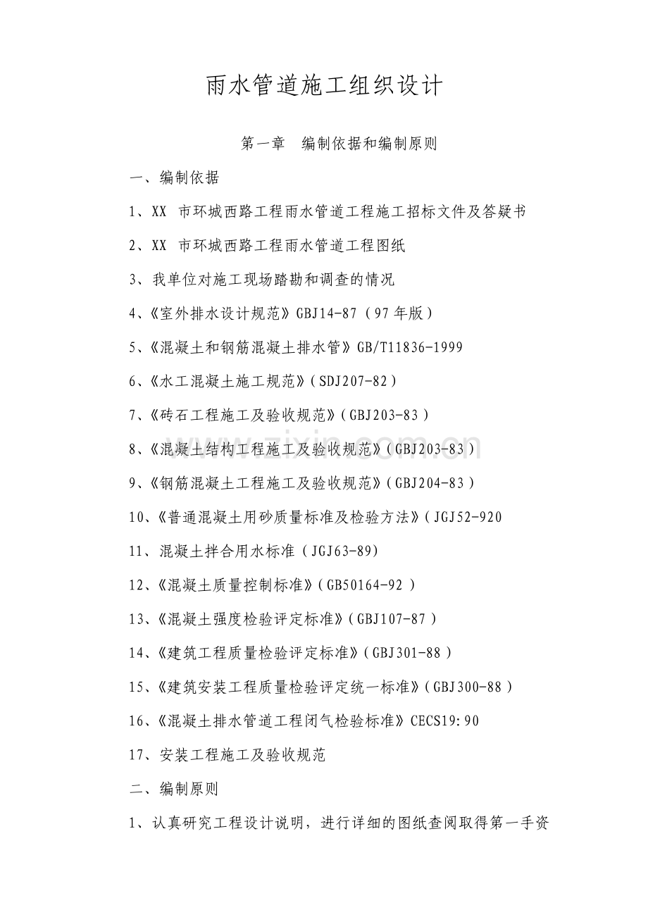 雨水管道施工组织设计.pdf_第1页