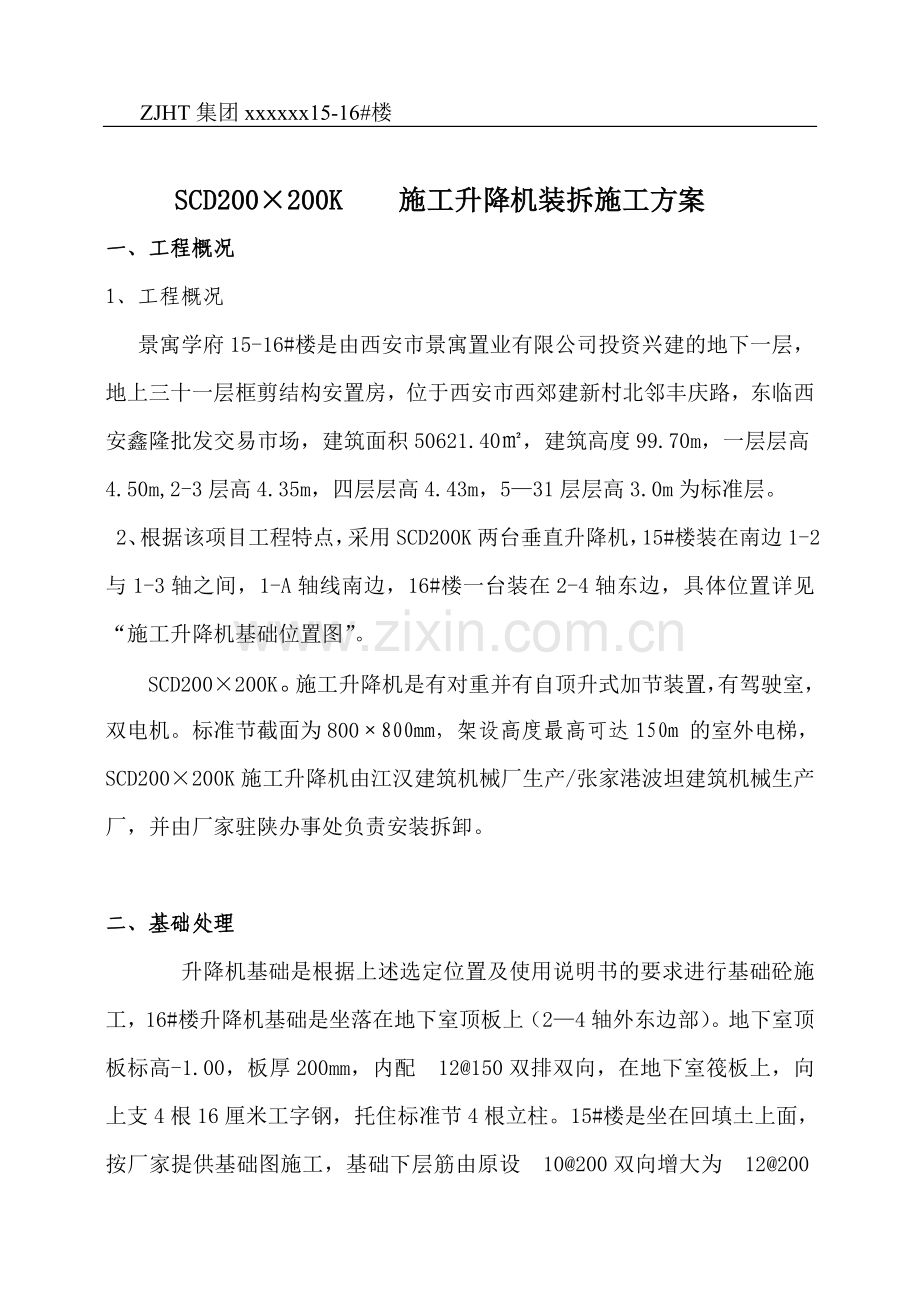 建筑施工电梯专项施工方案供参考.doc_第1页