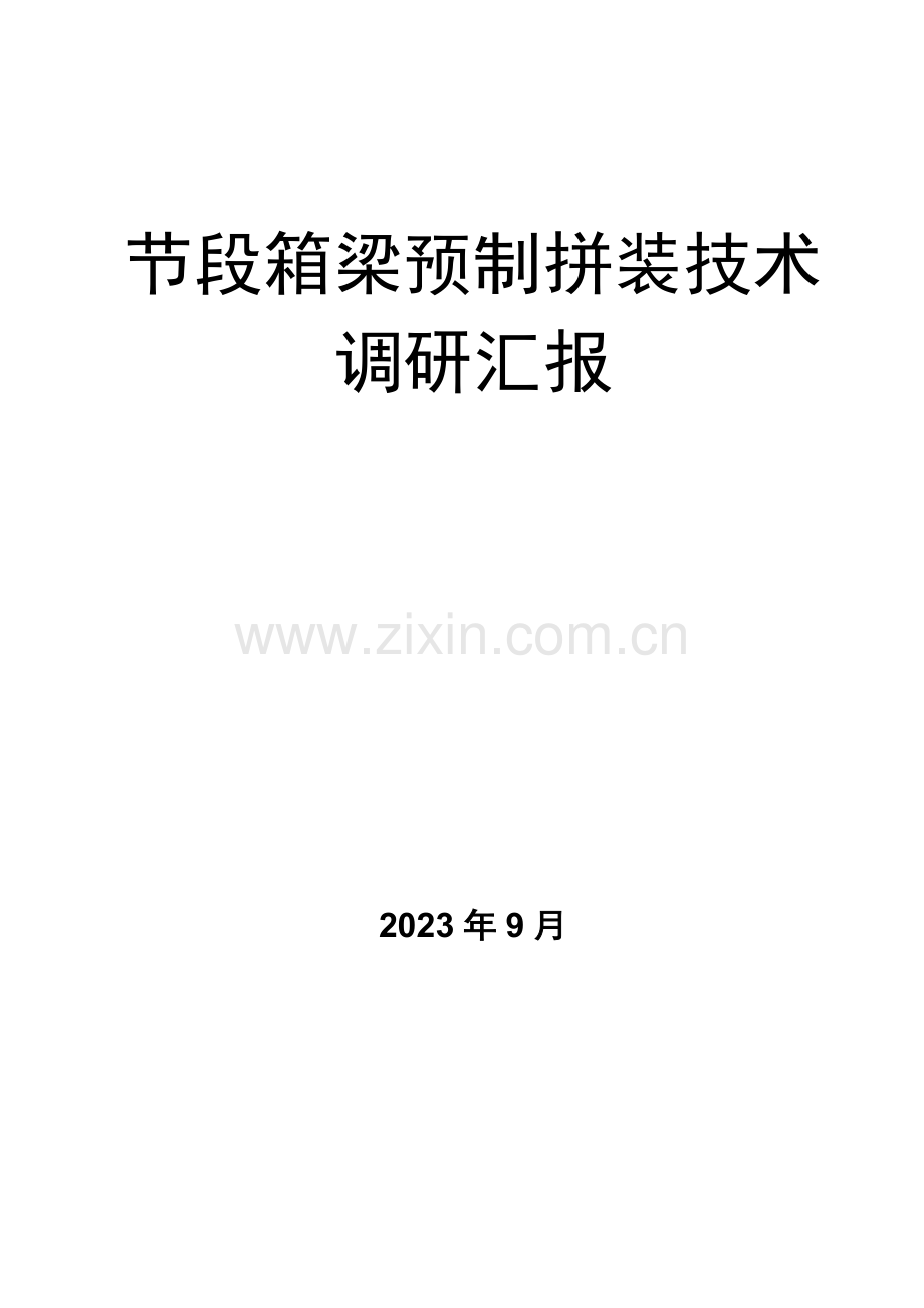 节段箱梁预制拼装技术调研报告.doc_第1页