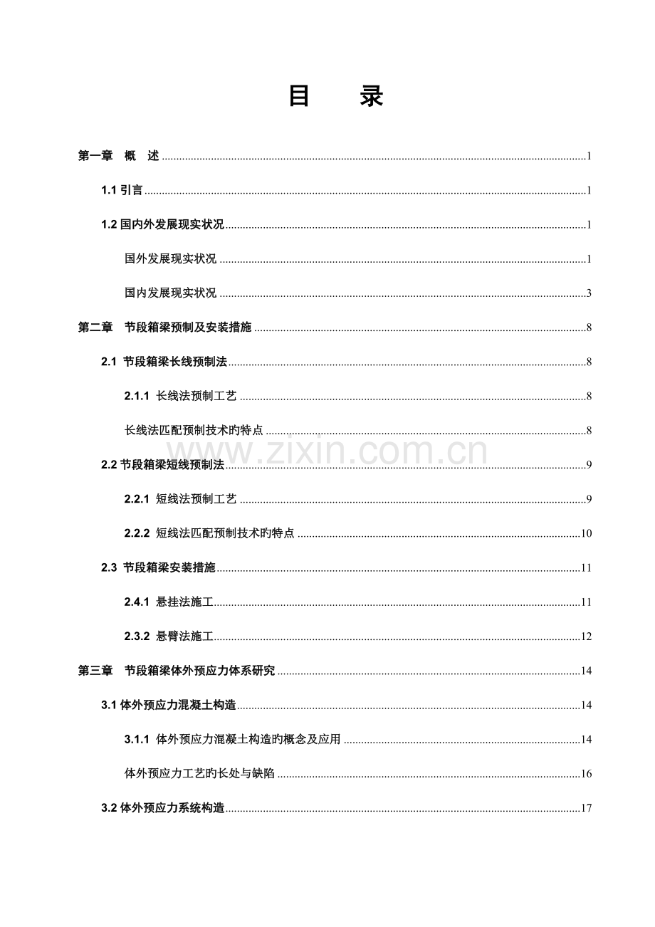 节段箱梁预制拼装技术调研报告.doc_第2页