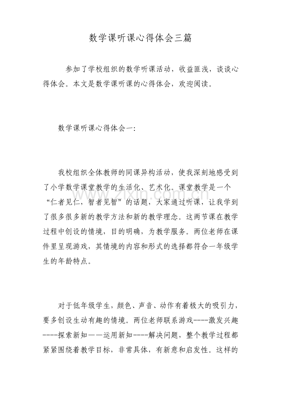 数学课听课心得体会三篇.pdf_第1页