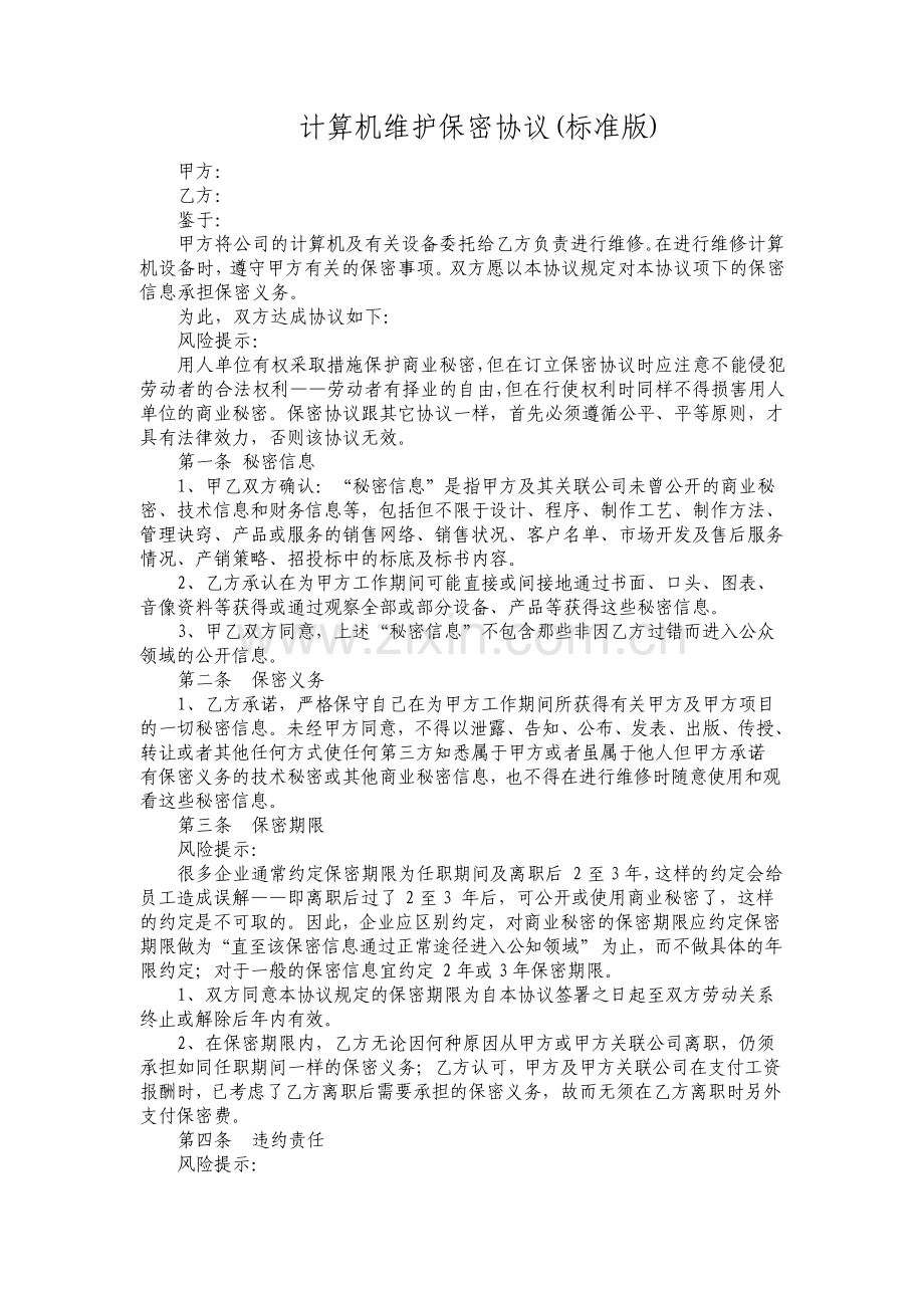 计算机维护保密协议标准版.pdf_第1页