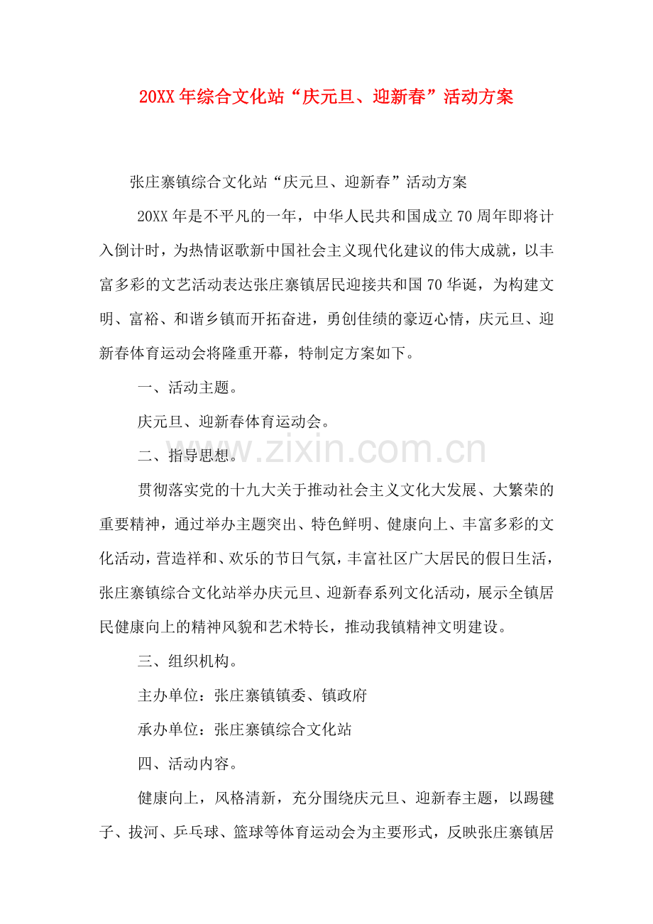 综合文化站庆元旦迎新春活动方案.doc_第1页