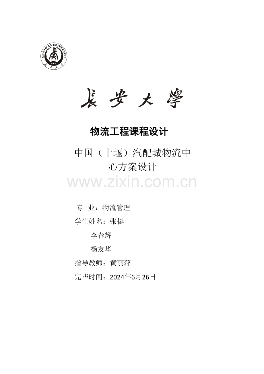 十堰汽配城物流规划.docx_第1页