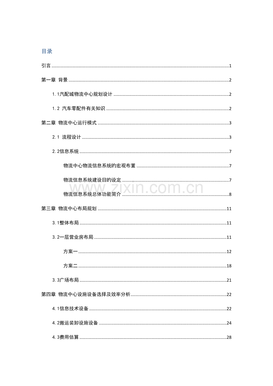 十堰汽配城物流规划.docx_第2页