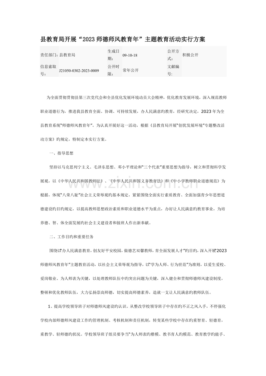 县教育局开展师德师风教育年主题教育活动实施方案.doc_第1页