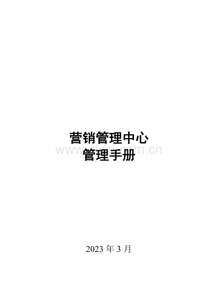 公司营销管理中心岗位说明书.doc_第1页