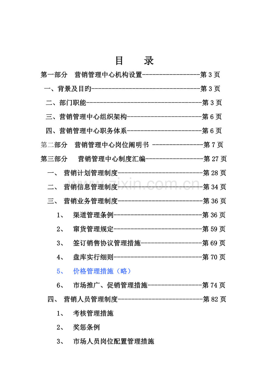 公司营销管理中心岗位说明书.doc_第2页