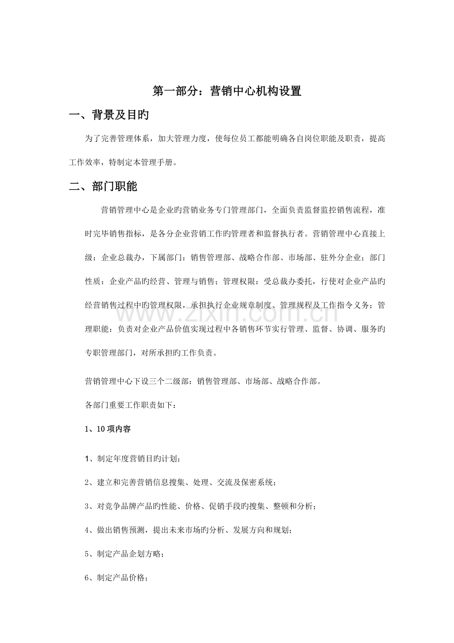 公司营销管理中心岗位说明书.doc_第3页