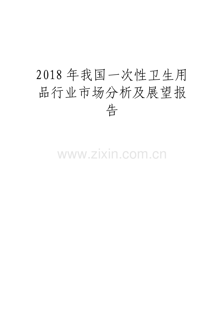 我国一次性卫生用品行业市场分析及展望报告.pdf_第1页